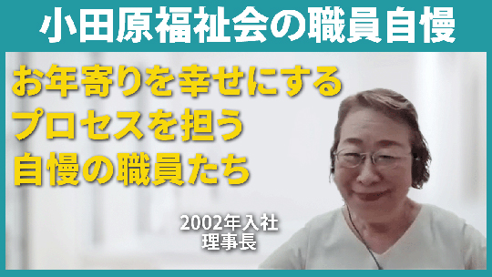 【小田原福祉会】小田原福祉会の職員自慢【切り抜き】