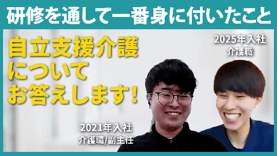 【小田原福祉会】研修を通して一番身に付いたこと【切り抜き】