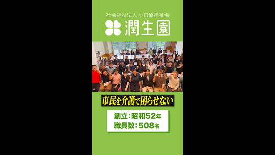 【小田原福祉会】研修講師にも聞く！小田原福祉会の人材育成とは！？【ショート動画】