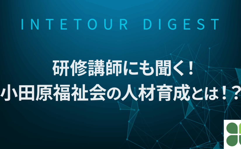 【小田原福祉会】研修講師にも聞く！小田原福祉会の人材育成とは！？【ダイジェスト】