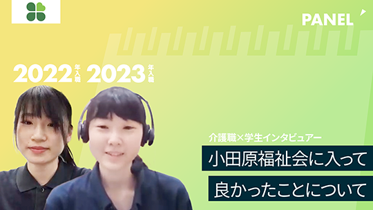 【小田原福祉会】小田原福祉会に入って良かったことについて【切り抜き】