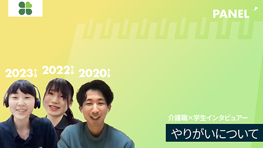 【小田原福祉会】やりがいについて【切り抜き】