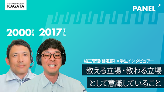 【加賀田組】教える立場・教わる立場として意識していること【切り抜き】