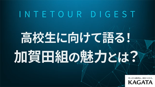 【 加賀田組】高校生に向けて語る！加賀田組の魅力とは？【ダイジェスト】