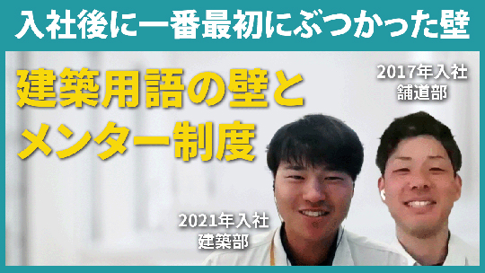 【加賀田組】入社後に一番最初にぶつかった壁について【切り抜き】