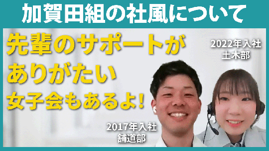 【加賀田組】加賀田組の社風について【切り抜き】