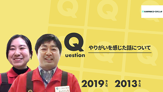 【生協コープかごしま】やりがいを感じた話について【切り抜き】