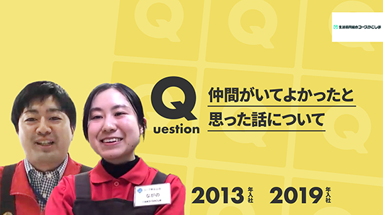 【生協コープかごしま】仲間がいてよかったと思った話について【切り抜き】