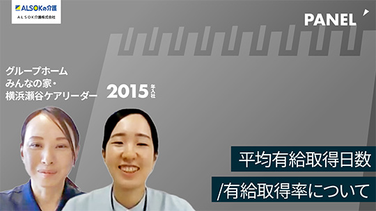 【ＡＬＳＯＫ介護】平均有給取得日数/有給取得率について【切り抜き】