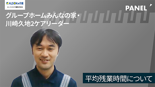 【ＡＬＳＯＫ介護】平均残業時間について【切り抜き】