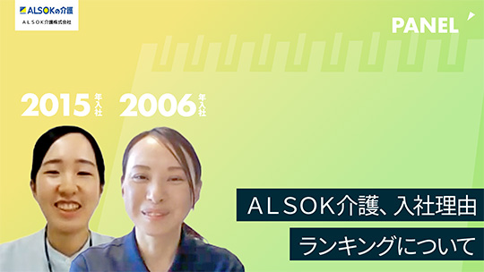 【ＡＬＳＯＫ介護】ＡＬＳＯＫ介護、入社理由ランキングについて【切り抜き】