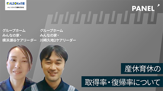 【ＡＬＳＯＫ介護】産休育休の取得率・復帰率について【切り抜き】