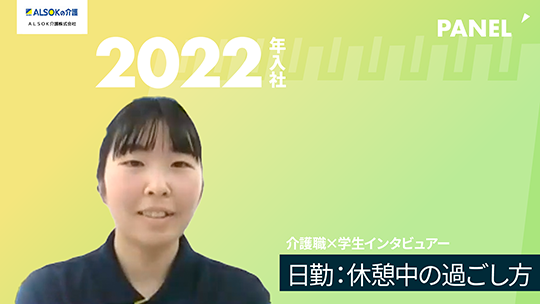 【ＡＬＳＯＫ介護】日勤：休憩中の過ごし方【切り抜き】