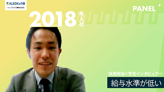 【ＡＬＳＯＫ介護】給与水準が低い【切り抜き】