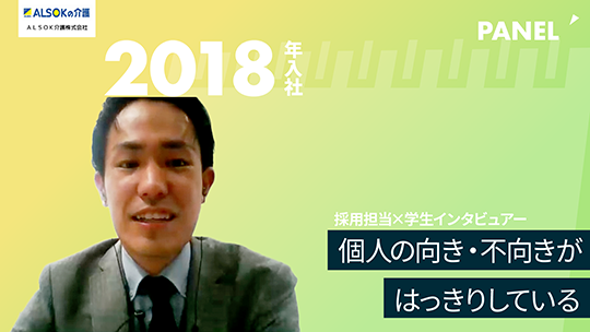 【ＡＬＳＯＫ介護】個人の向き・不向きがはっきりしている【切り抜き】