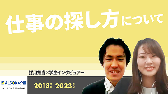 【ＡＬＳＯＫ介護】仕事の探し方について【切り抜き】