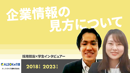 【ＡＬＳＯＫ介護】企業情報の見方について【切り抜き】