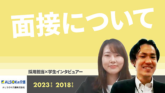 【ＡＬＳＯＫ介護】面接について【切り抜き】