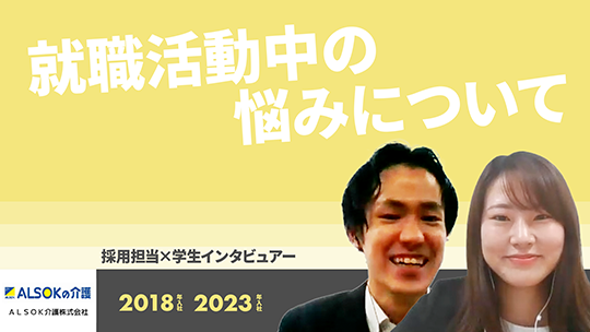 【ＡＬＳＯＫ介護】就職活動中の悩みについて【切り抜き】