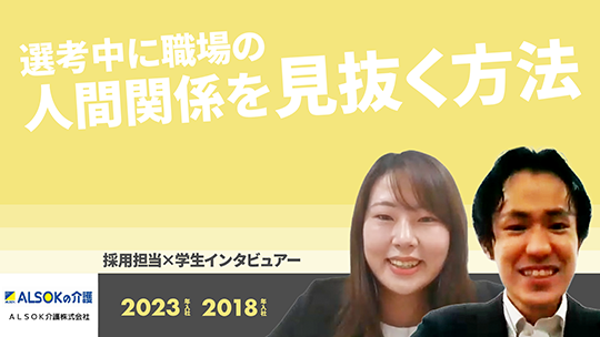 【ＡＬＳＯＫ介護】選考中に職場の人間関係を見抜く方法【切り抜き】