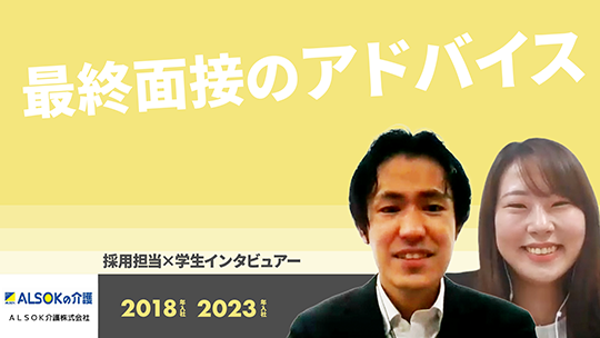 【ＡＬＳＯＫ介護】最終面接のアドバイス【切り抜き】