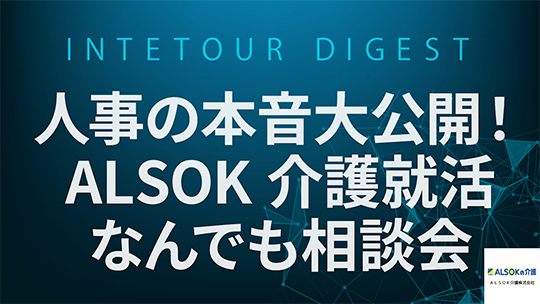 【ＡＬＳＯＫ介護】人事の本音大公開！ALSOK介護就活なんでも相談会【ダイジェスト】