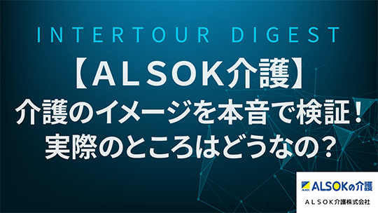 【ＡＬＳＯＫ介護】介護のイメージを本音で検証！実際のところはどうなの？【ダイジェスト】