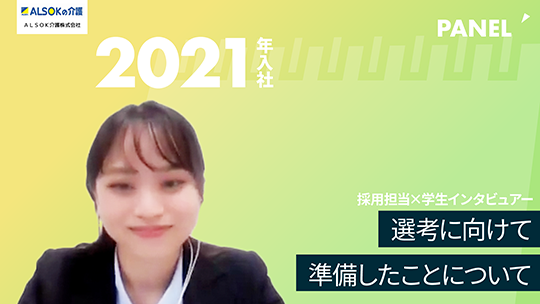 【ALSOK介護】選考に向けて準備したことについて【切り抜き】