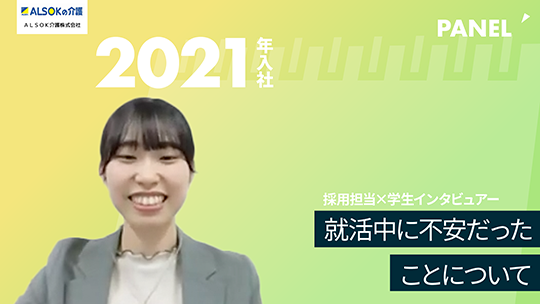 【ALSOK介護】就活中に不安だったことについて【切り抜き】