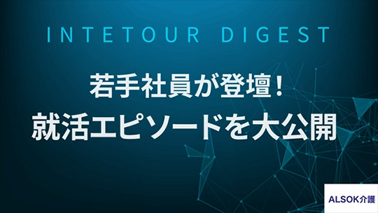 【ALSOK介護】若手社員が登壇！就活エピソードを大公開！【ダイジェスト】