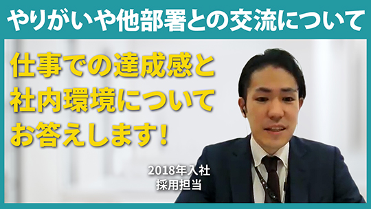 【ALSOK介護】やりがいや他部署との交流について【切り抜き】