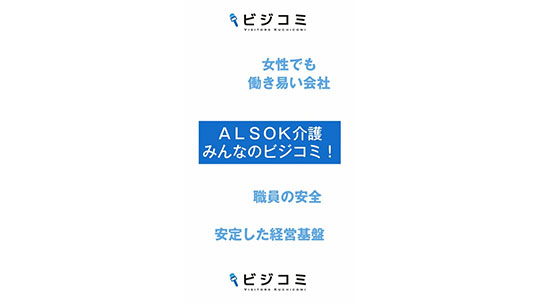 関わる人すべてに安心を届けます―ＡＬＳＯＫ介護株式会社【動画ビジコミ】