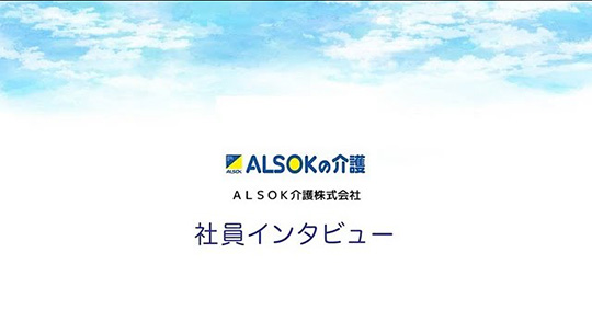 ホーム長やケアリーダーの成長ややりがい【社員インタビュー】―ＡＬＳＯＫ介護株式会社【企業動画】