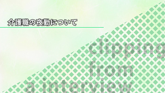 介護職の夜勤について【切り抜き】―ＡＬＳＯＫ介護株式会社【企業動画】