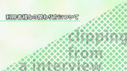 利用者様との関わり方について【切り抜き】―ＡＬＳＯＫ介護株式会社【企業動画】