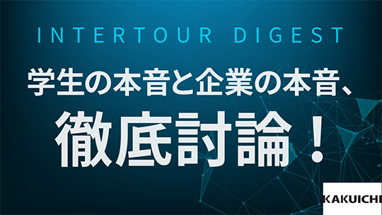 【カクイチ】学生の本音と企業の本音、徹底討論！【ダイジェスト】