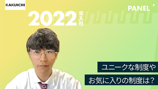 【カクイチ】ユニークな制度やお気に入りの制度は？【切り抜き】