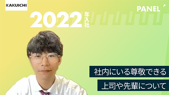 【カクイチ】社内にいる尊敬できる上司や先輩について【切り抜き】