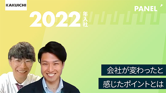 【カクイチ】会社が変わったと感じたポイントとは【切り抜き】