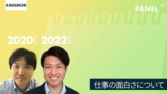 【カクイチ】仕事の面白さについて【切り抜き】