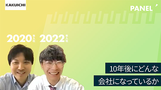 【カクイチ】10年後にどんな会社になっているか【切り抜き】