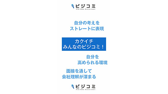 社員同士の距離が近く風通しがいいーカクイチ【動画ビジコミ】