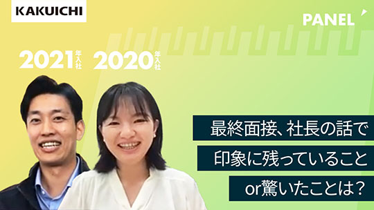 【カクイチ】最終面接、社長の話で印象に残っていることor驚いたことは？【切り抜き】