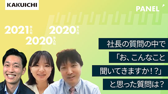 【カクイチ】社長の質問の中で「お、こんなこと聞いてきますか！？」と思った質問は？【切り抜き】