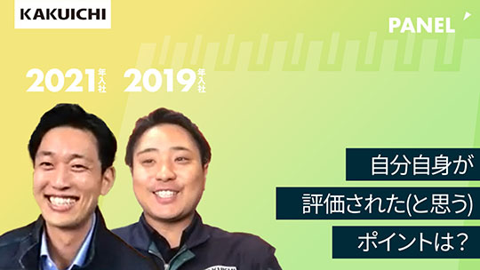 【カクイチ】自分自身が評価された（と思う）ポイントは？【切り抜き】