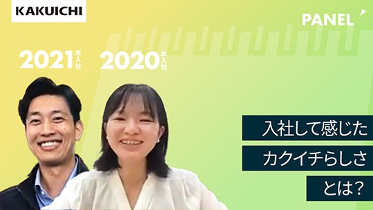 【カクイチ】入社して感じたカクイチらしさとは？【切り抜き】