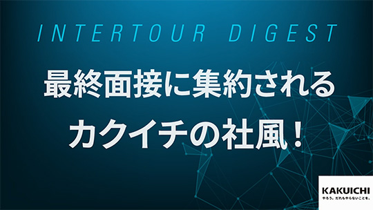 【カクイチ】「カクイチらしさ」が詰まった最終面接、私たちはこんなことを聞かれました！！