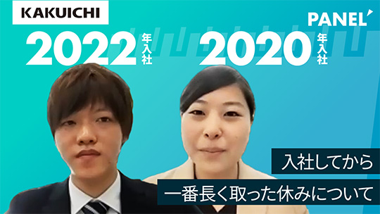 入社してから一番長く取った休みについて【切り抜き】―株式会社カクイチ【企業動画】