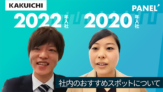 社内のおすすめスポットについて【切り抜き】―株式会社カクイチ【企業動画】