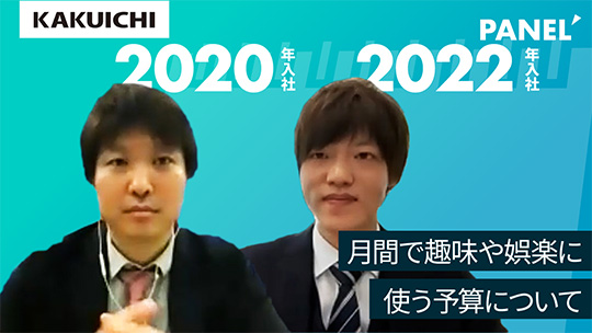 月間で趣味や娯楽に使う予算について【切り抜き】―株式会社カクイチ【企業動画】